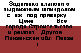 Задвижка клинова с выдвижным шпинделем 31с45нж3 под приварку	DN 15  › Цена ­ 1 500 - Все города Строительство и ремонт » Другое   . Пензенская обл.,Пенза г.